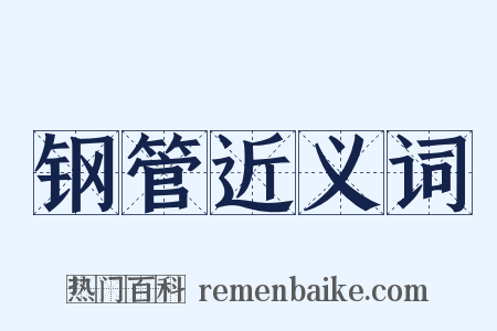 钢管近义词是什么意思的图片